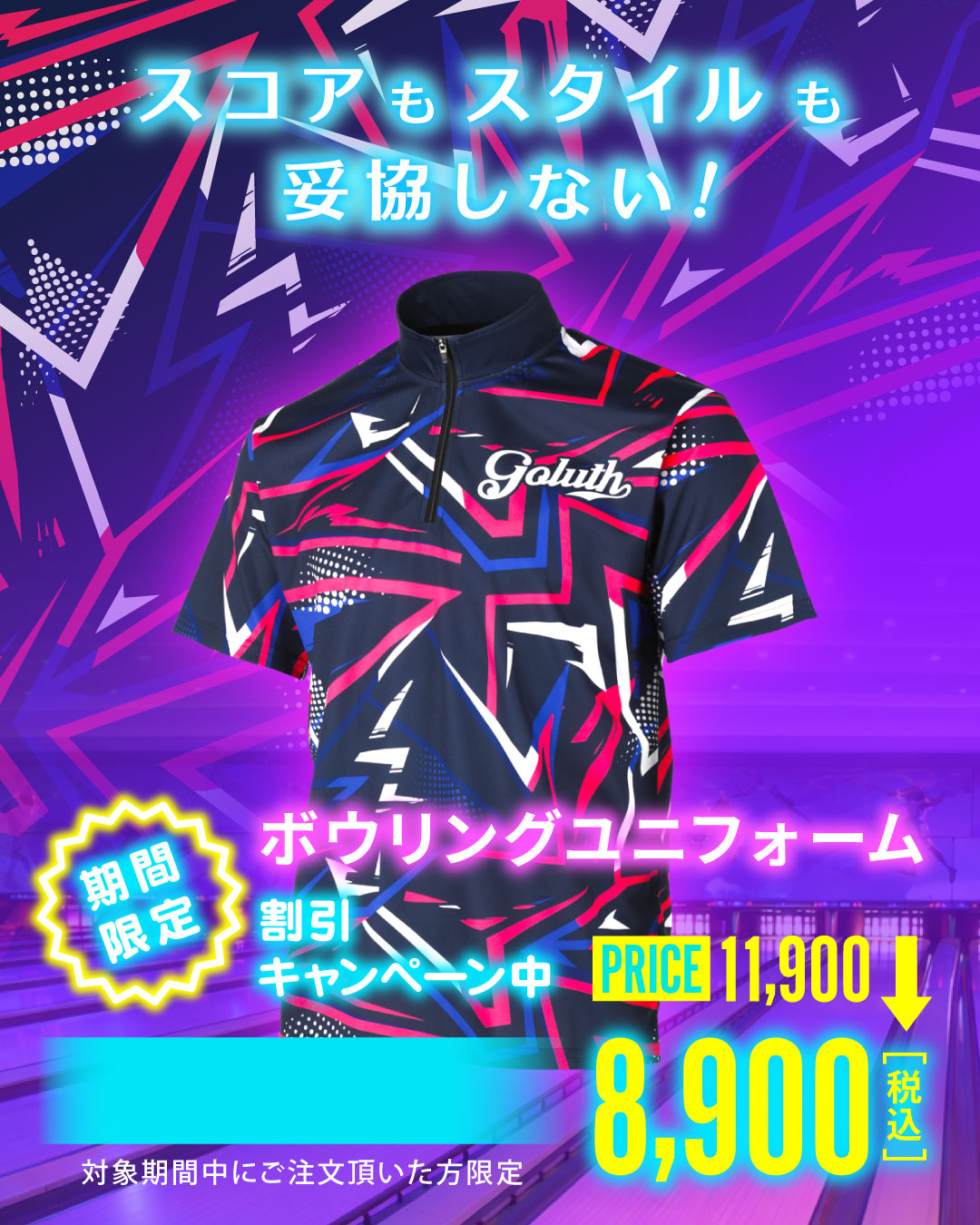 ボウリングユニフォーム期間限定割引キャンペーン