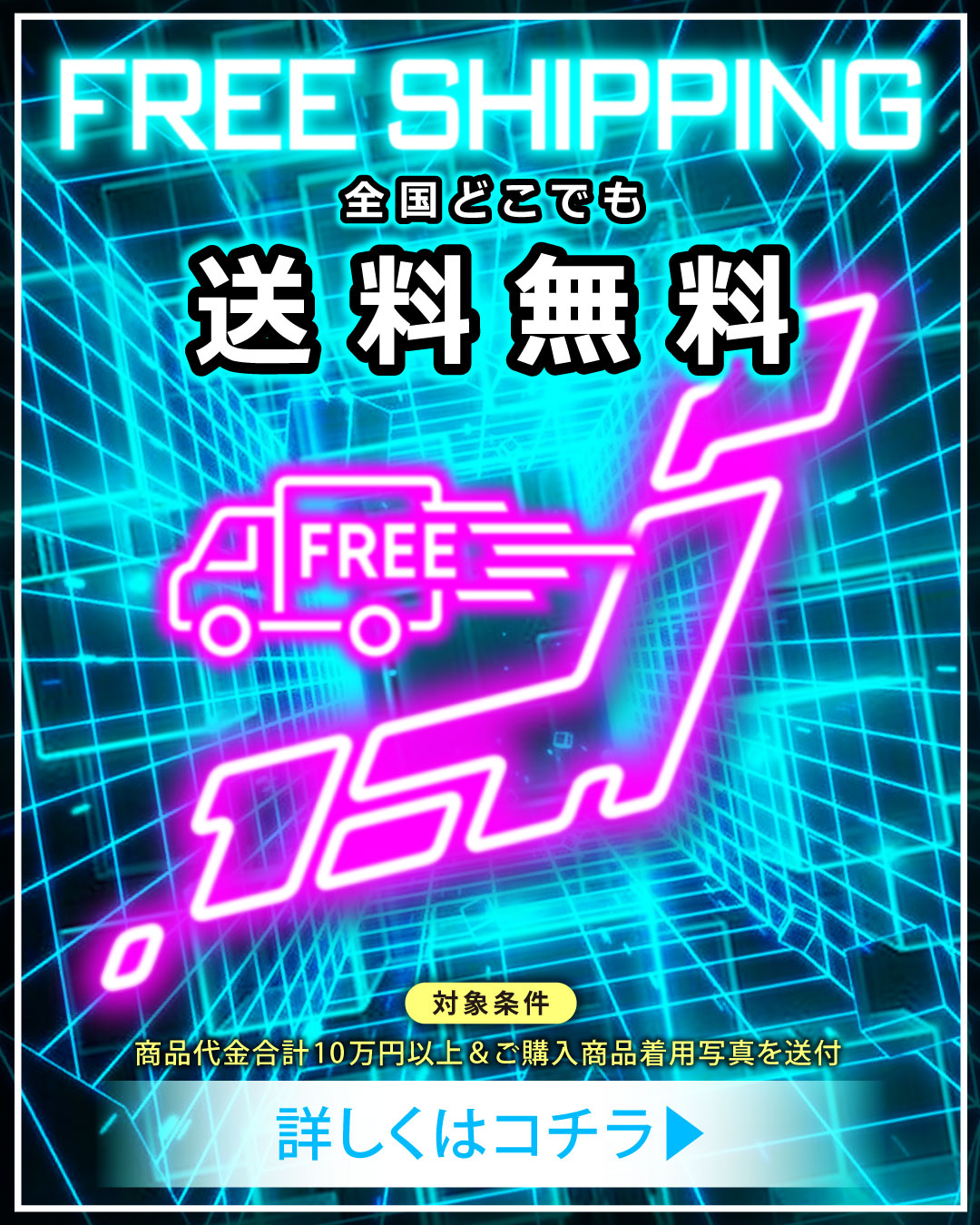 送料無料キャンペーン